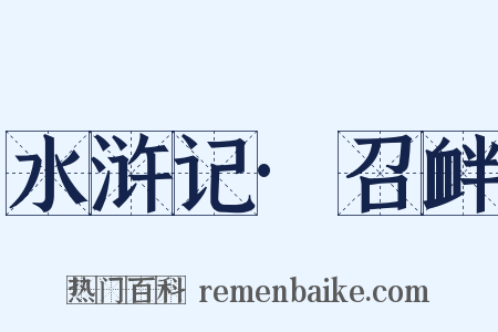 水浒记·召衅是什么意思的图片